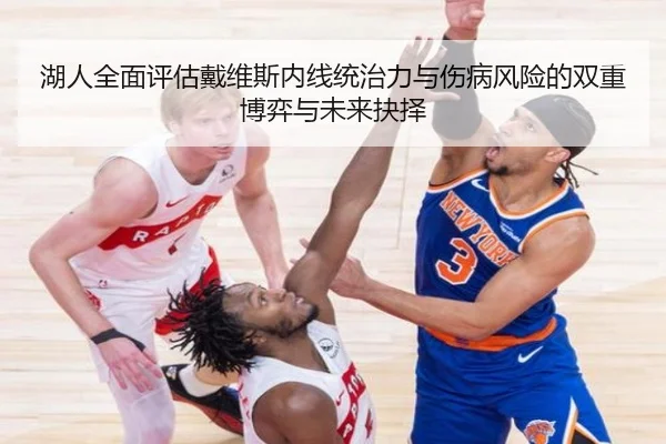 湖人全面评估戴维斯内线统治力与伤病风险的双重博弈与未来抉择