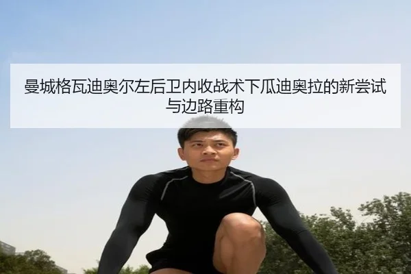 曼城格瓦迪奥尔左后卫内收战术下瓜迪奥拉的新尝试与边路重构