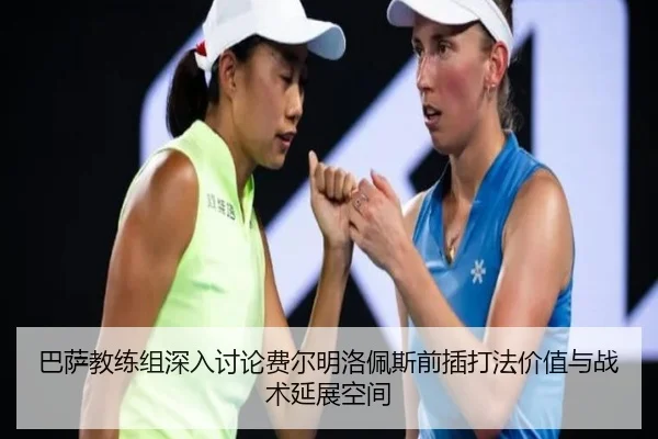 巴萨教练组深入讨论费尔明洛佩斯前插打法价值与战术延展空间