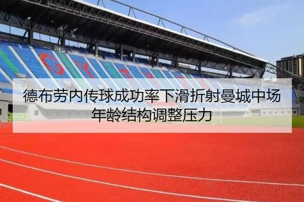 德布劳内传球成功率下滑折射曼城中场年龄结构调整压力